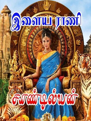 cover image of இளைய ராணி